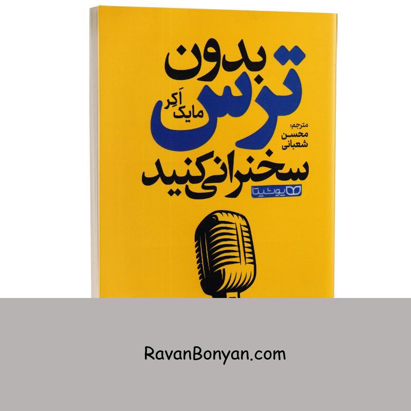 کتاب بدون ترس سخنرانی کنید اثر مایک اکر انتشارات یوشیتا از مارک اَکِر | روان بنیان