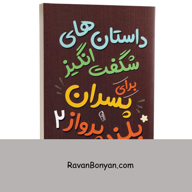 داستان های شگفت انگیز برای پسران بلند پرواز اثر بن بروکس نشر آزرمیدخت جلد دوم از بن بروکس | روان بنیان