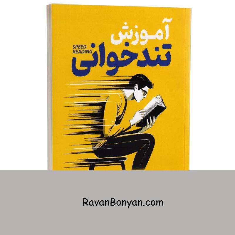 کتاب آموزش تندخوانی اثر کم نایت انتشارات یوشیتا از کم نایت | روان بنیان
