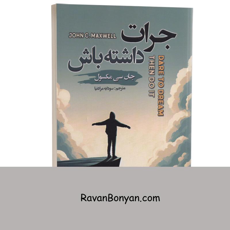 کتاب جرات داشته باش اثر جان سی مکسول انتشارات شاهدخت پاییز از جان مکسول | روان بنیان