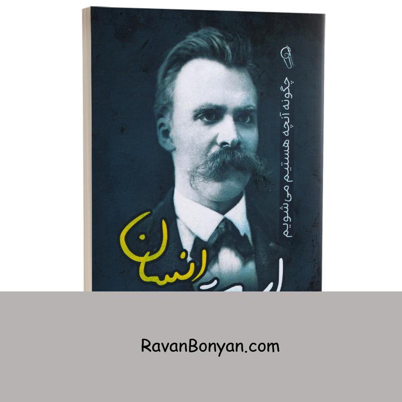 کتاب این است انسان اثر فردریش نیچه انتشارات آزرمیدخت از فردریش نیچه | روان بنیان