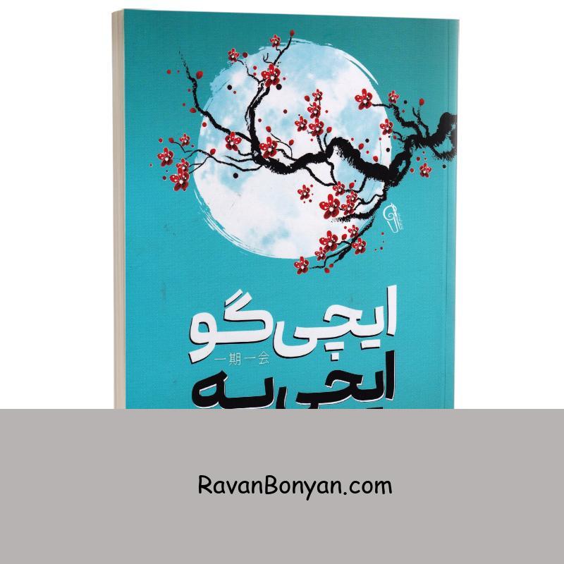 کتاب ایچی گو ایچی یه اثر هکتور گارسیا و فرانسس میرالس انتشارات آزرمیدخت از هکتور گارسیا, فرانسس میرالس | روان بنیان