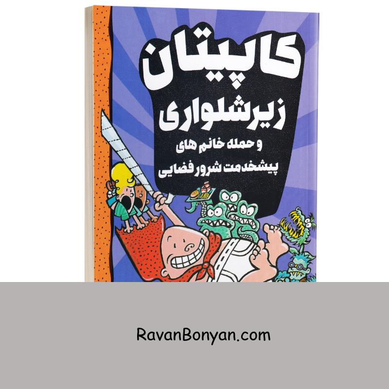 کاپیتان زیرشلواری (حمله خانم های پیشخدمت شرور فضایی) انتشارات آواز علم جلد سوم از دیو پیلکی | روان بنیان