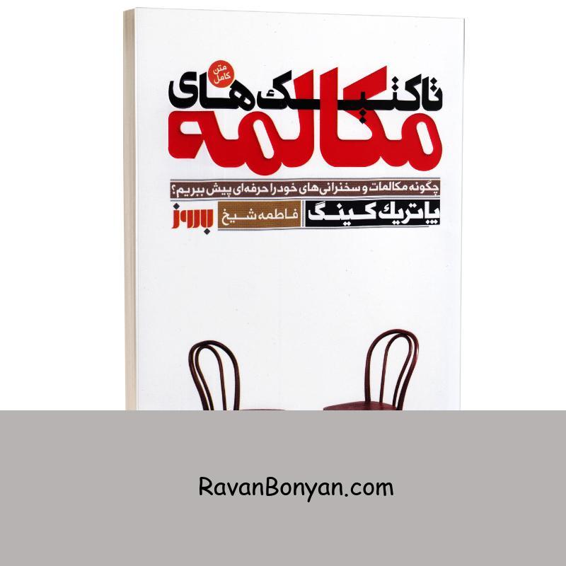 کتاب تاکتیک های مکالمه اثر پاتریک کینگ انتشارات به روز از پاتریک کینگ | روان بنیان