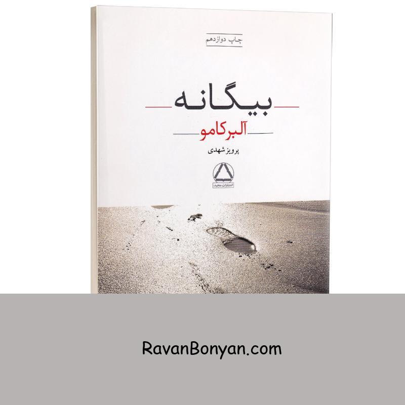 کتاب بیگانه اثر آلبر کامو انتشارات مجید از آلبر کامو | روان بنیان