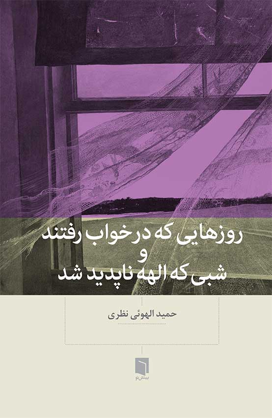 ( کتاب آسیب دیده ) روزهايي که در خواب رفتند و شبي که الهه ناپديد شد 1 ( کتاب آسیب دیده ) روزهايي که در خواب رفتند و شبي که الهه ناپديد شد | حمید الهویی نظری
