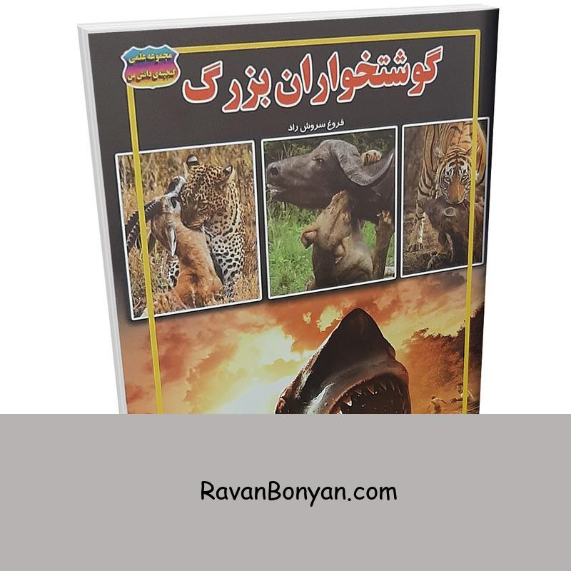 کتاب گوشتخواران بزرگ اثر فروغ سروش راد انتشارات حباب از فروغ سروش راد | روان بنیان