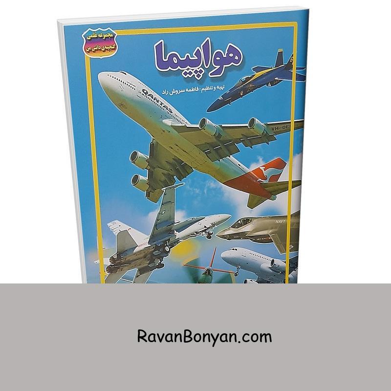 کتاب هواپیما اثر فاطمه سروش راد انتشارات حباب از فاطمه سروش راد | روان بنیان