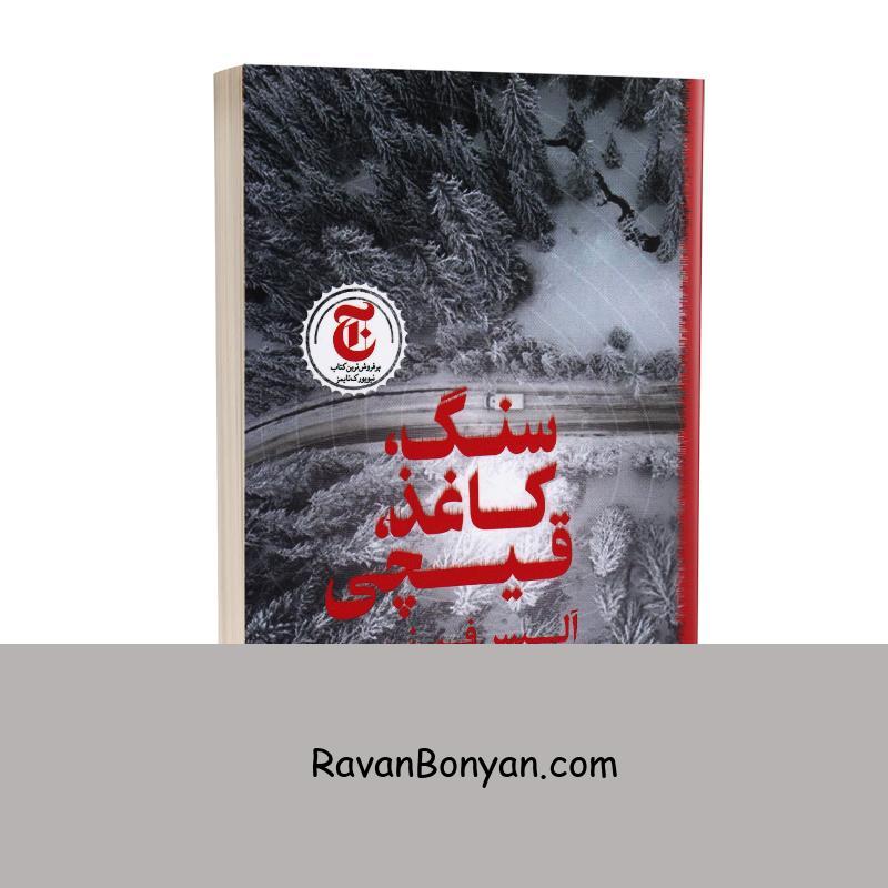 کتاب سنگ کاغذ قیچی اثر آلیس فینی انتشارات چلچله از آلیس فینی | روان بنیان