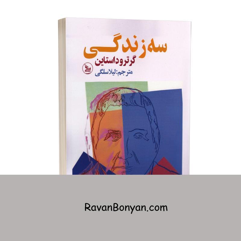 کتاب سه زندگی اثر گرترود استاین انتشارات چلچله از گرترود استاین | روان بنیان