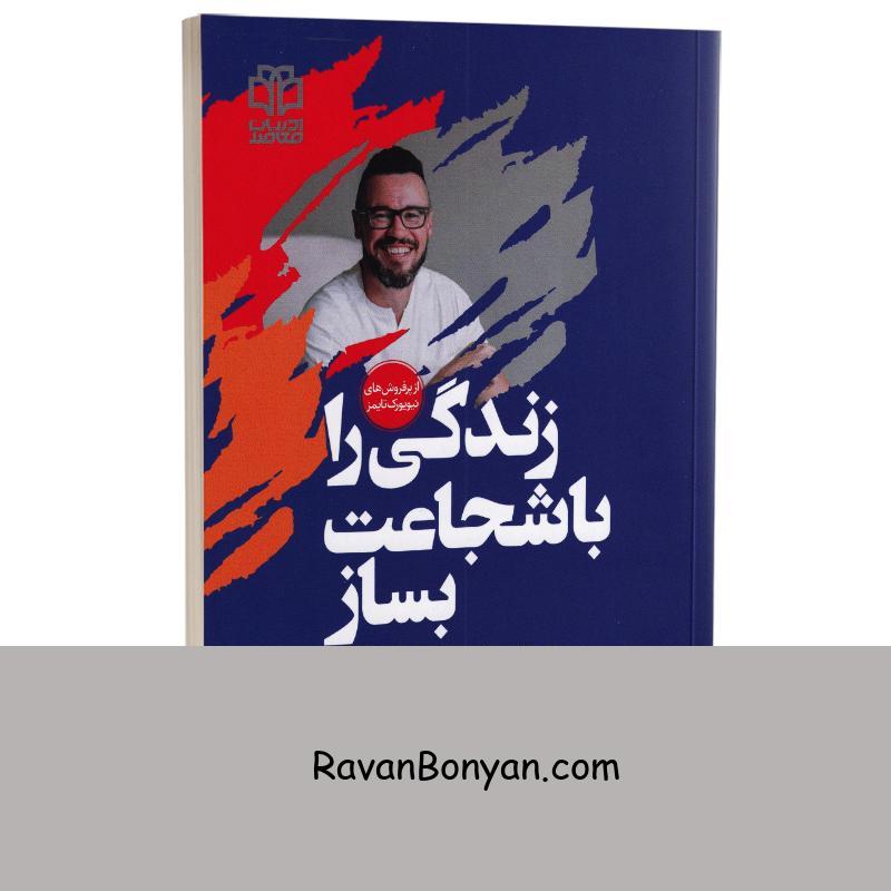 کتاب زندگی را با شجاعت بساز اثر دیو هالیس انتشارات ادبیات معاصر از دیوید هالیس | روان بنیان