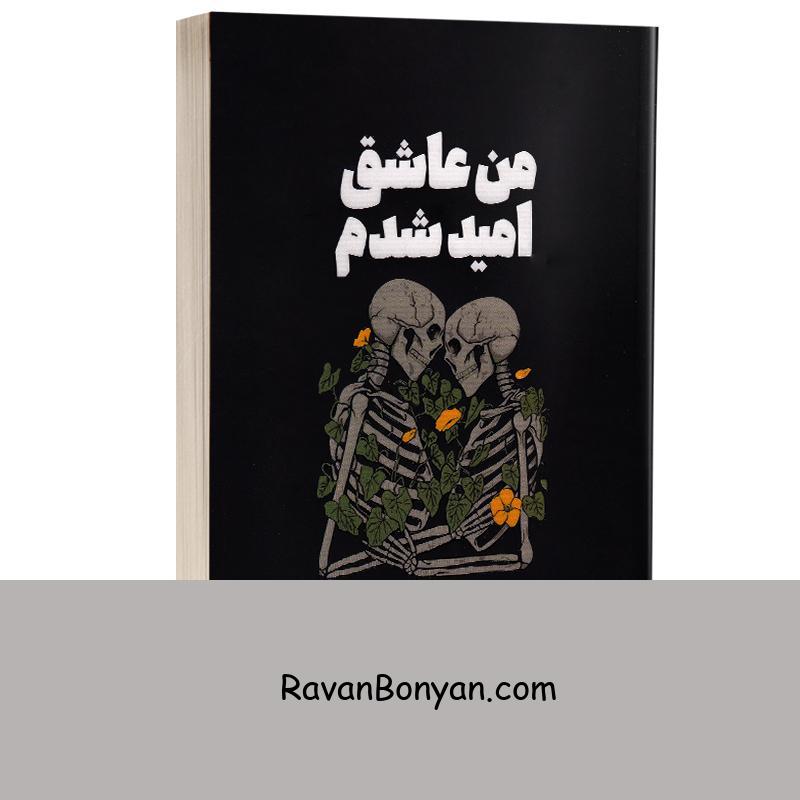 کتاب من عاشق امید شدم اثر لان کالی انتشارات یارنیک از لنکالی | روان بنیان