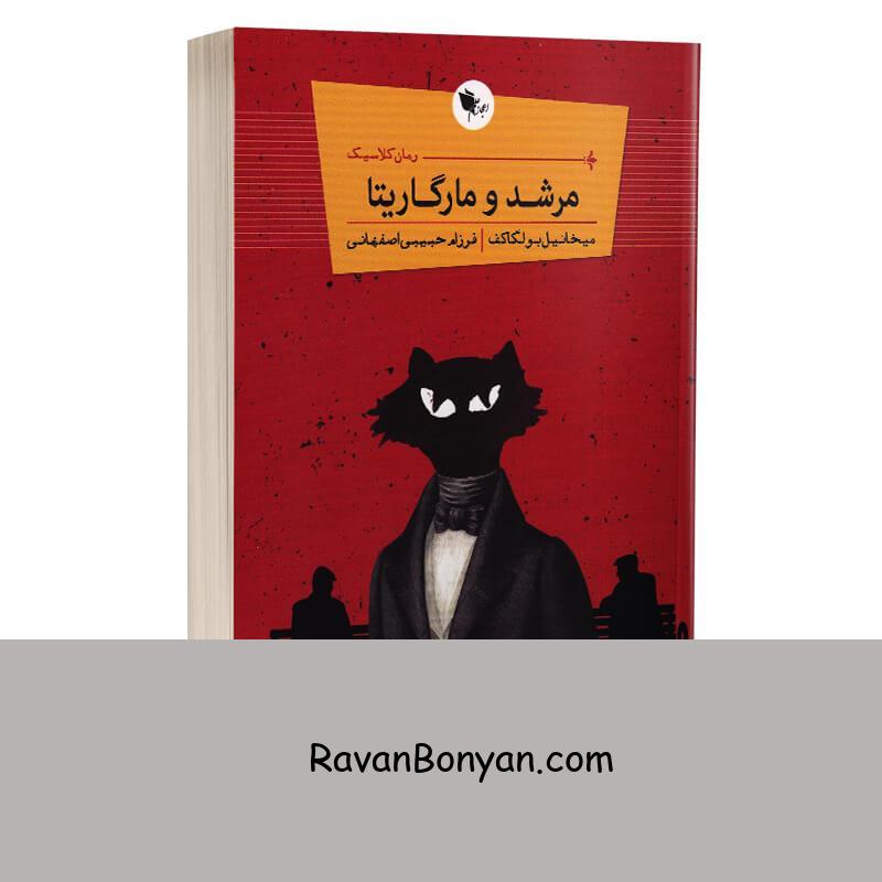 کتاب مرشد و مارگاریتا اثر میخاییل بولگاکف انتشارات اعجاز علم از میخائیل بولگاکف | روان بنیان