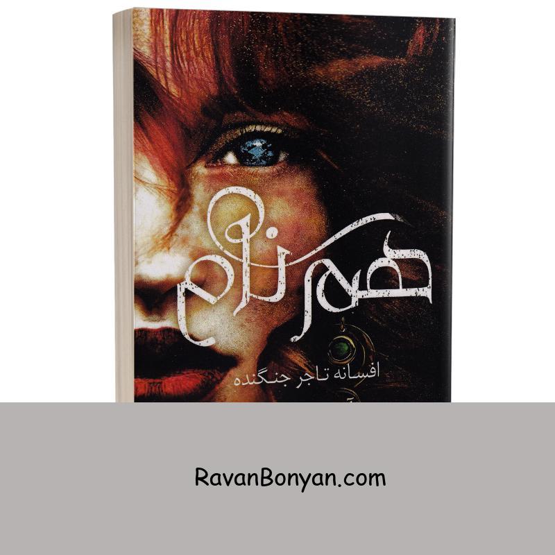 کتاب هم نام اثر آدریان یانگ انتشارات شیرمحمدی (جلد دوم کتاب فابل) از آدرین یانگ | روان بنیان