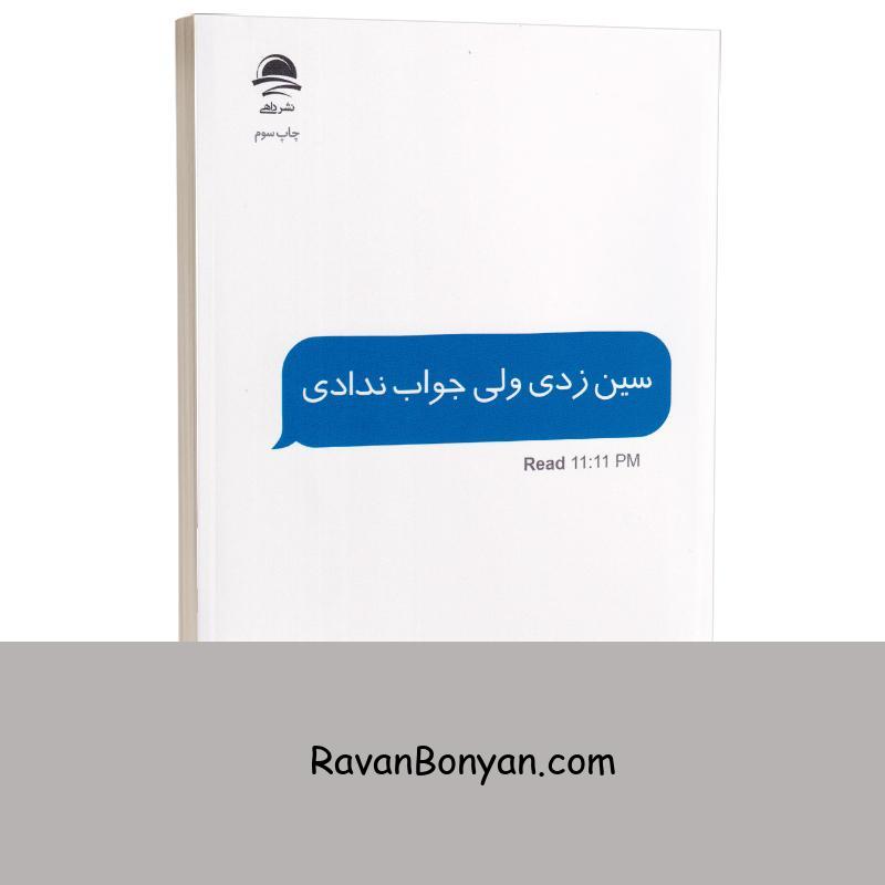 کتاب سین زدی ولی جواب ندادی اثر آکیرا انتشارات داهی از آکیرا | روان بنیان