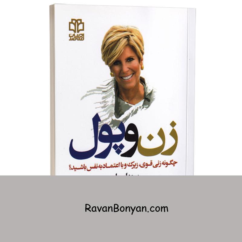 کتاب زن و پول اثر سوز اورمان انتشارات ادبیات معاصر از سوزاورمان | روان بنیان