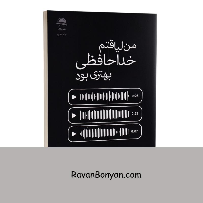 کتاب من لیاقتم خداحافظی بهتری بود اثر آکیرا انتشارات داهی از آکیرا | روان بنیان