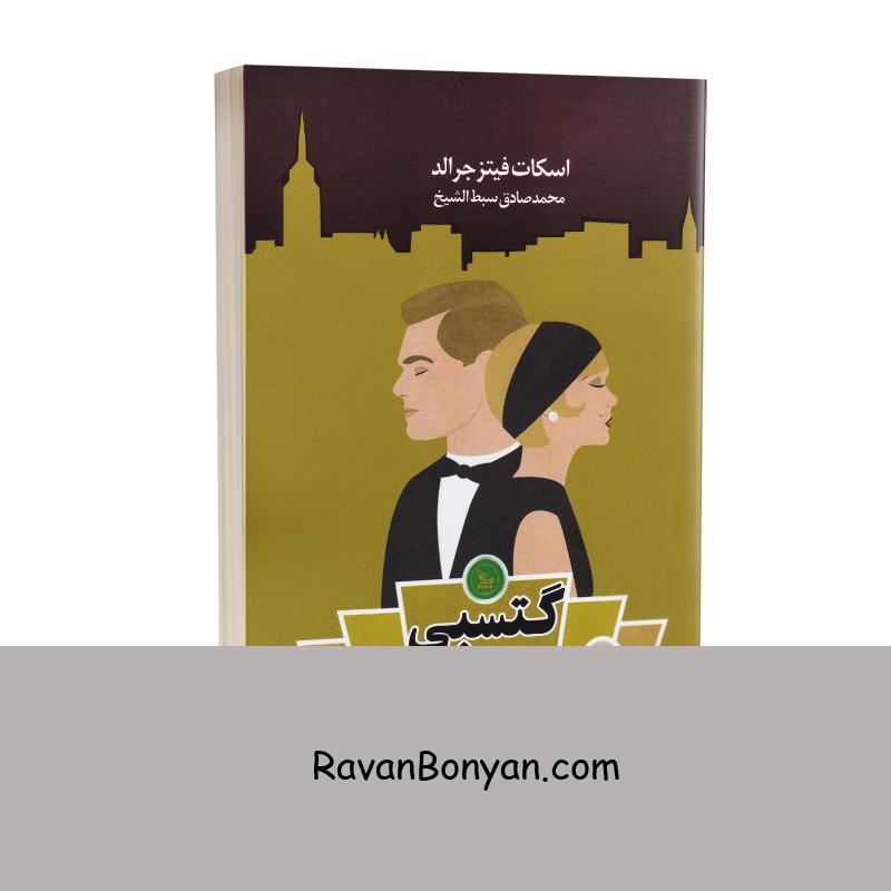کتاب گتسبی بزرگ اثر اسکات فیتز جرالد انتشارات چلچله از اف اسکات فیتز جرالد | روان بنیان