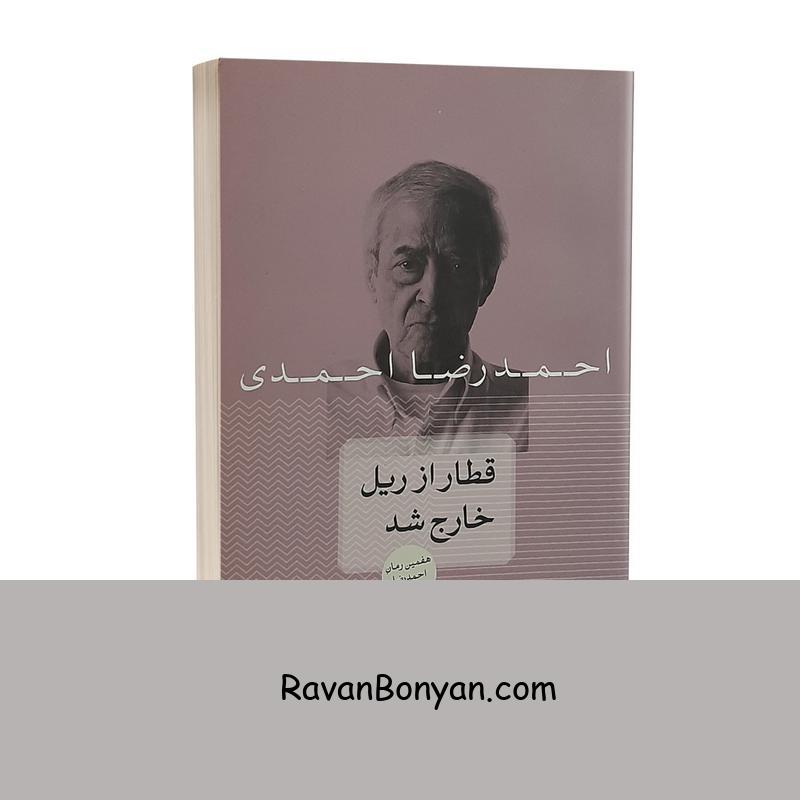 کتاب قطار از ریل خارج شد اثر احمد رضا احمدی نشر چلچله از احمد رضا احمدی | روان بنیان