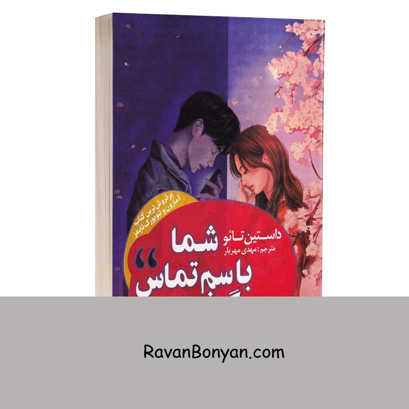 کتاب شما با سم تماس گرفته اید اثر داستین تائو انتشارات چلچله از داستین تائو | روان بنیان