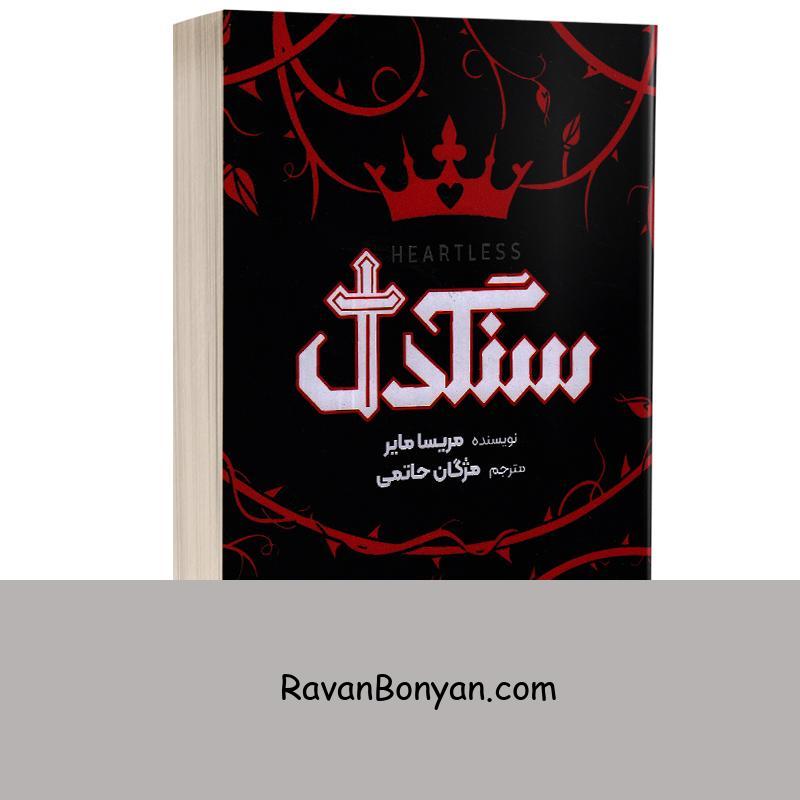 کتاب سنگدل اثر مریسا مایر انتشارات آرنیا از مریسا مایر | روان بنیان