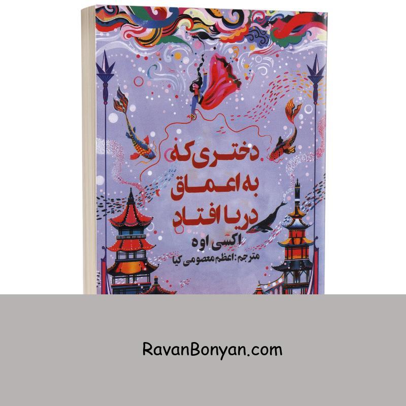 کتاب دختری که به اعماق دریا افتاد اثر اکسی اوه انتشارات کتاب آژمان از اکسی اوه | روان بنیان