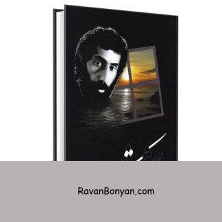 هشت کتاب سهراب سپهری انتشارات ولی از سهراب سپهری | روان بنیان