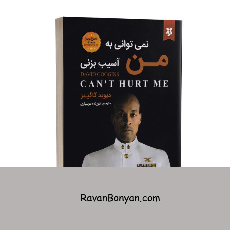 کتاب نمی توانی به من آسیب بزنی اثر دیوید گاگینز انتشارات نیک فرجام از دیوید گاگینز | روان بنیان
