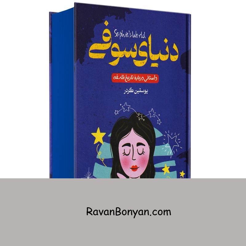 کتاب دنیای سوفی یوستین گردر انتشارات راز معاصر از یوستین گوردر | روان بنیان