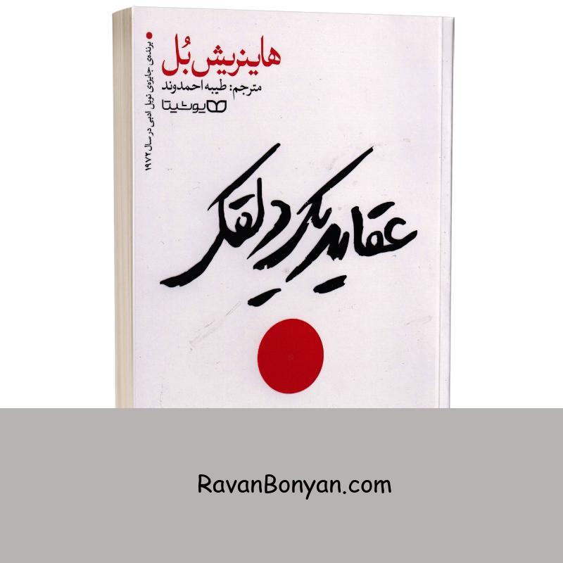 کتاب عقاید یک دلقک اثر هاینریش بل انتشارات یوشیتا از هاینریش بل | روان بنیان