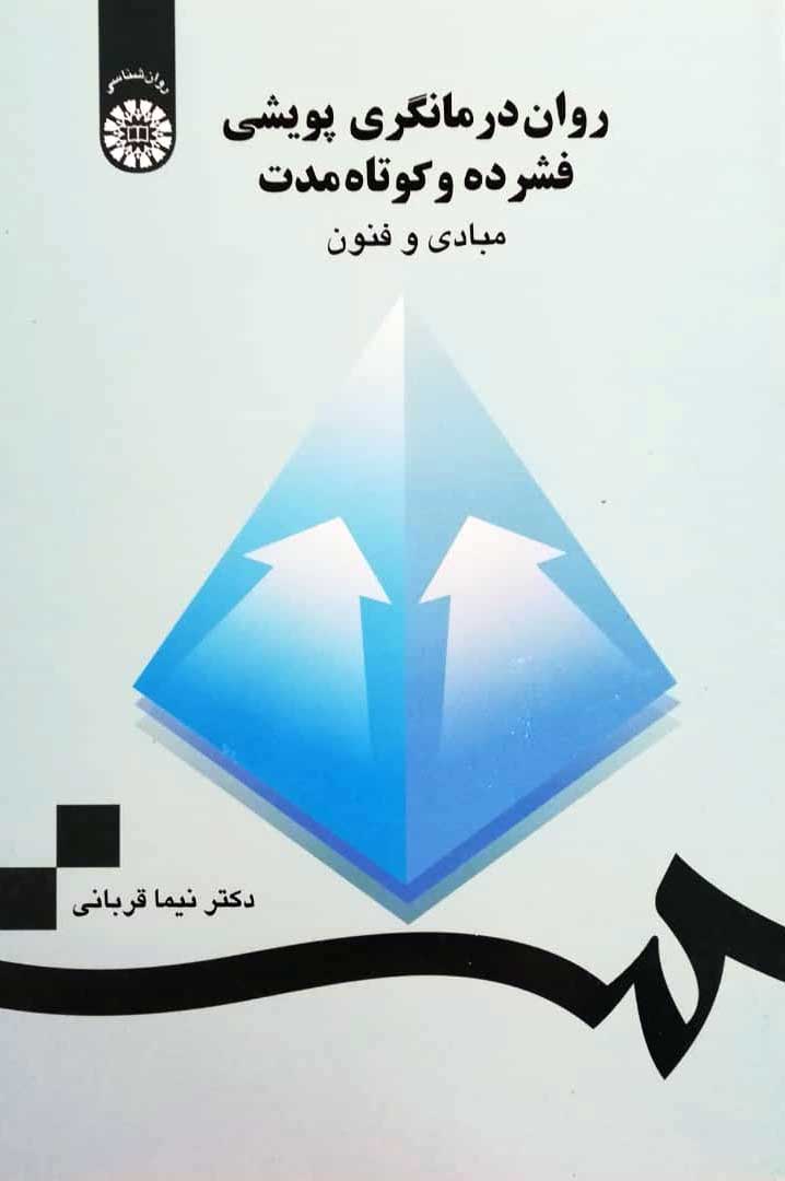 کتاب روان‌درمانگری پویشی فشرده و کوتاه‌مدت (چاپ چهاردهم) | دکتر نیما قربانی