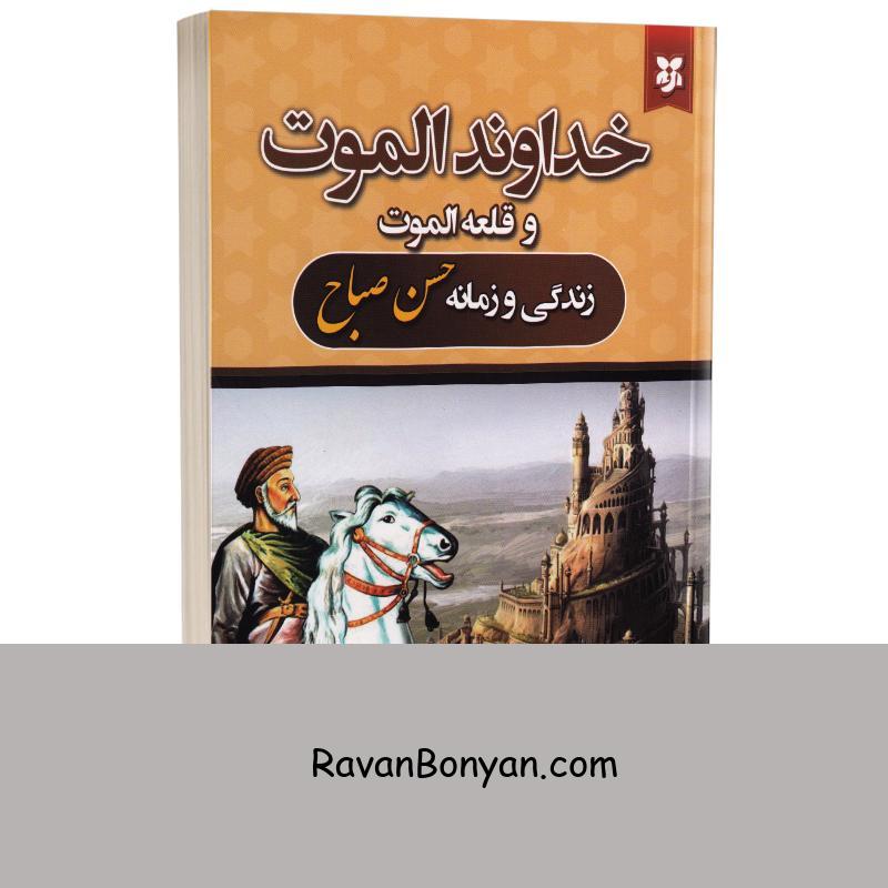 کتاب خداوند الموت و قلعه الموت اثر ولادیمیر بارتول انتشارات نیک فرجام از ولادیمیر بارتول | روان بنیان