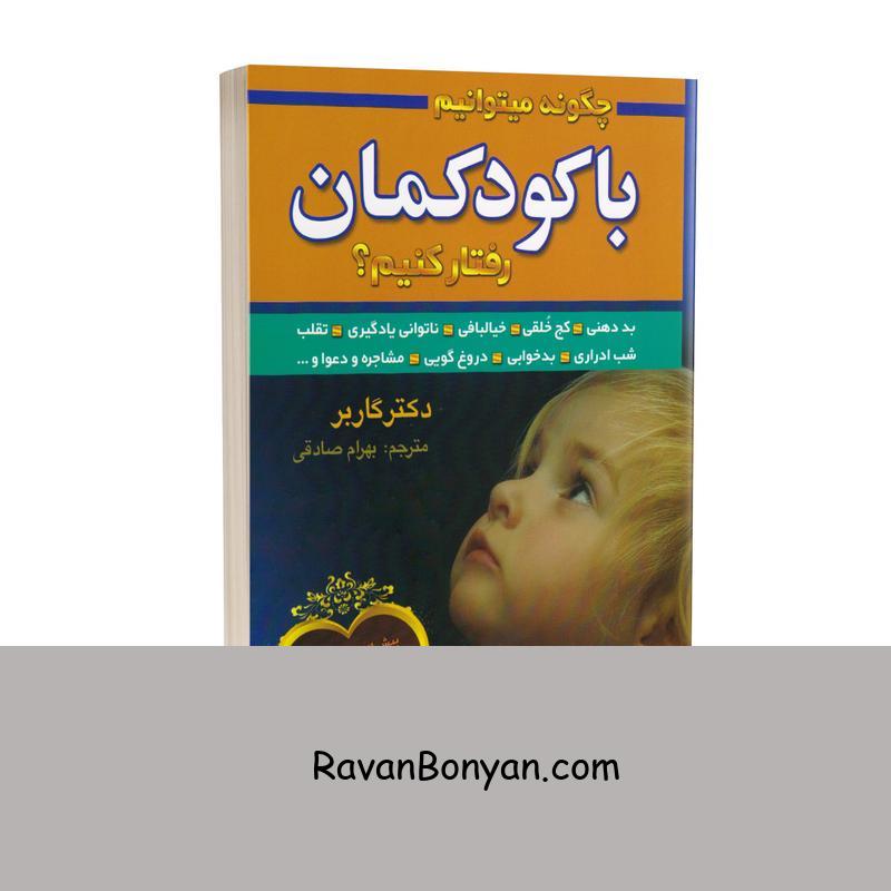 کتاب چگونه میتوانیم با کودکمان رفتار کنیم اثر دکتر گاربر نشر سیمای نور امید از دکتر گاربر | روان بنیان