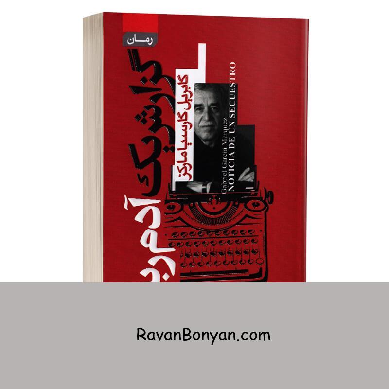 کتاب گزارش یک آدم ربایی اثر گابریل گارسیا مارکز انتشارات آتیسا از گابریل گارسیا مارکز | روان بنیان