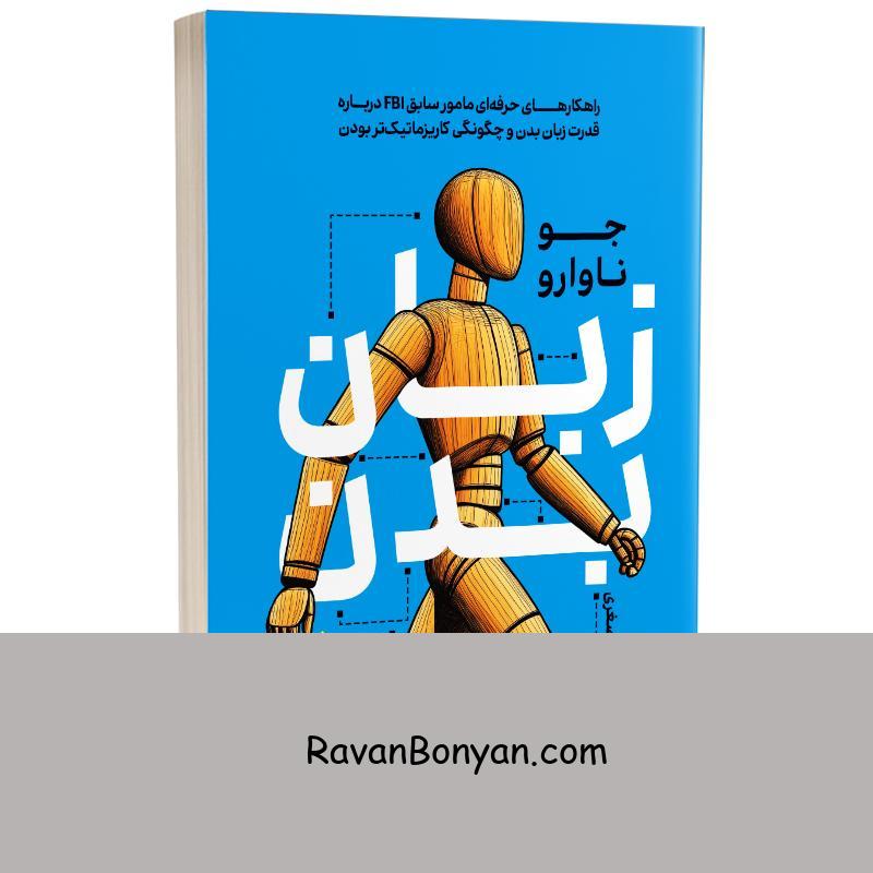 کتاب زبان بدن اثر جو ناوارو انتشارات به روز از جو ناوارو | روان بنیان