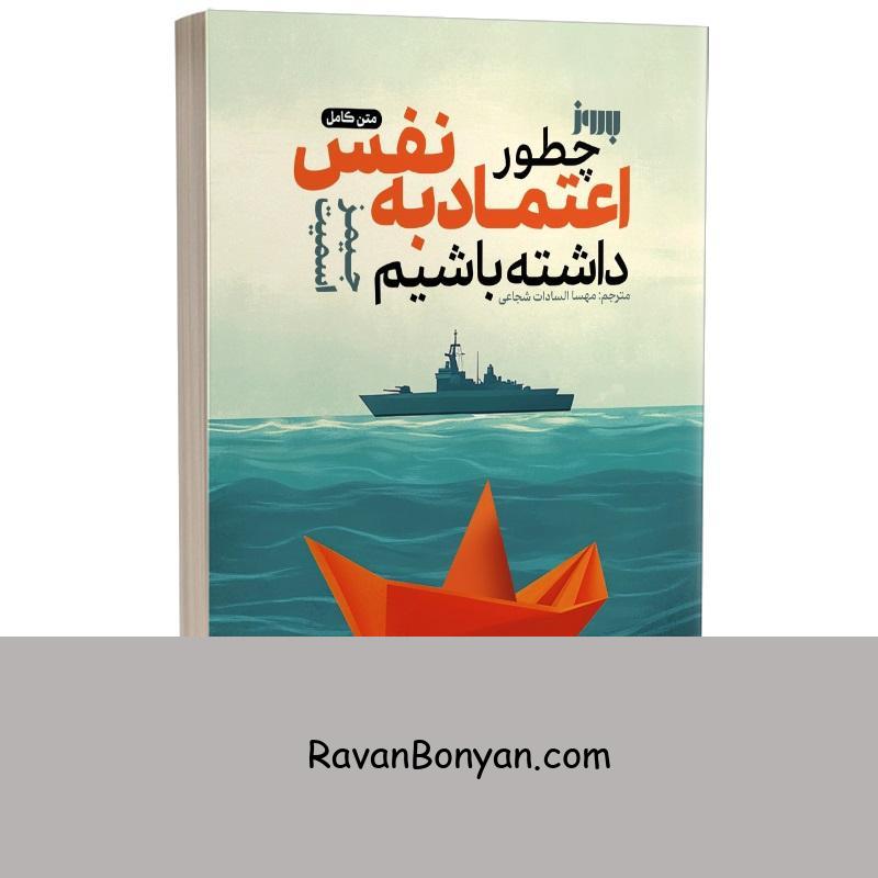 کتاب چطور اعتماد به نفس داشته باشیم اثر جیمز اسمیت انتشارات به روز از جیمز اسمیت | روان بنیان