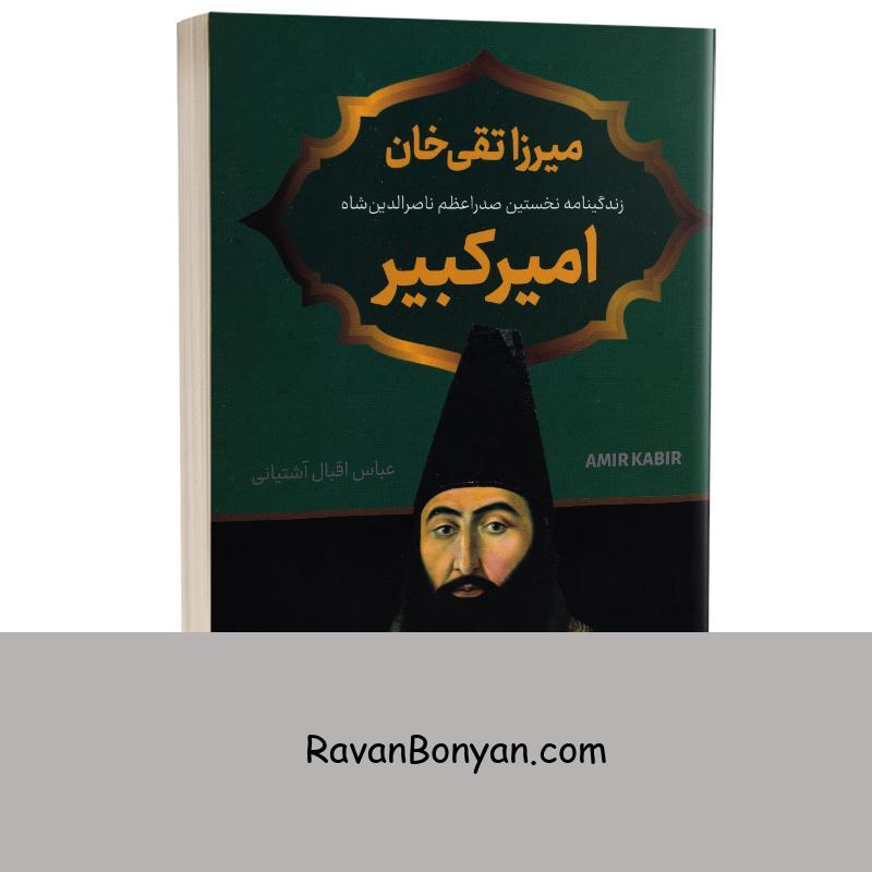 کتاب میرزا تقی خان امیرکبیر اثر عباس اقبال آشتیانی انتشارات پرثوآ از عباس اقبال آشتیانی | روان بنیان
