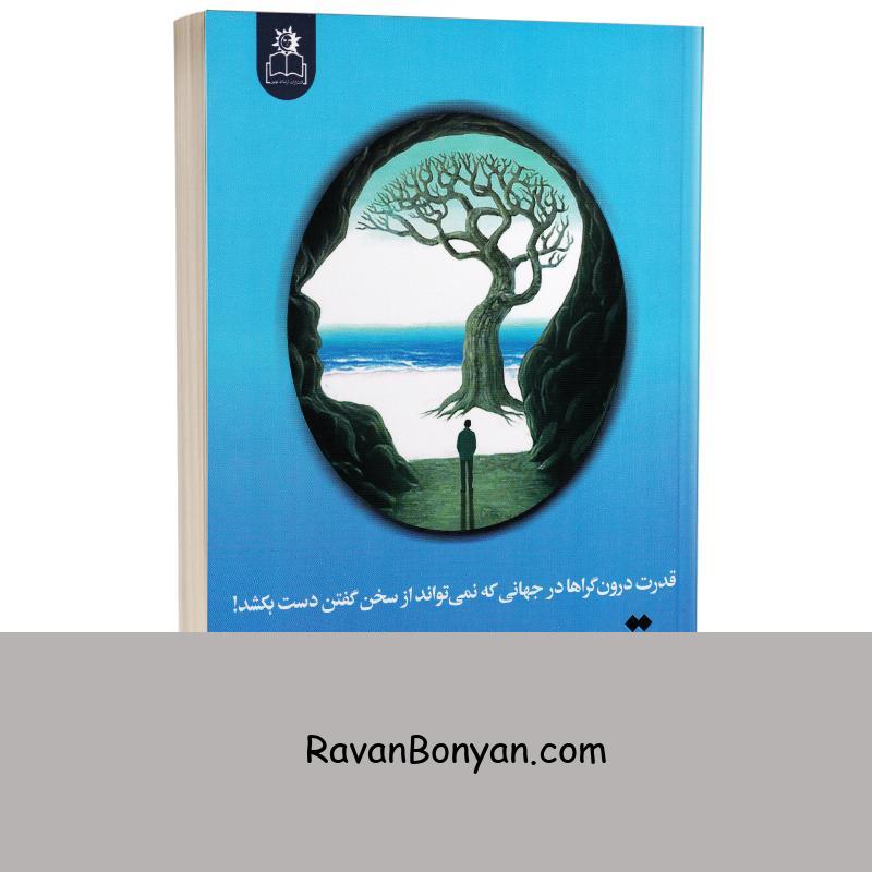 کتاب قدرت سکوت اثر سوزان کین انتشارات ارتباط نوین از سوزان کین | روان بنیان