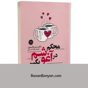 کتاب محکم در آغوشم بگیر اثر دکتر سو جانسون انتشارات یوشیتا از سو جانسون | روان بنیان