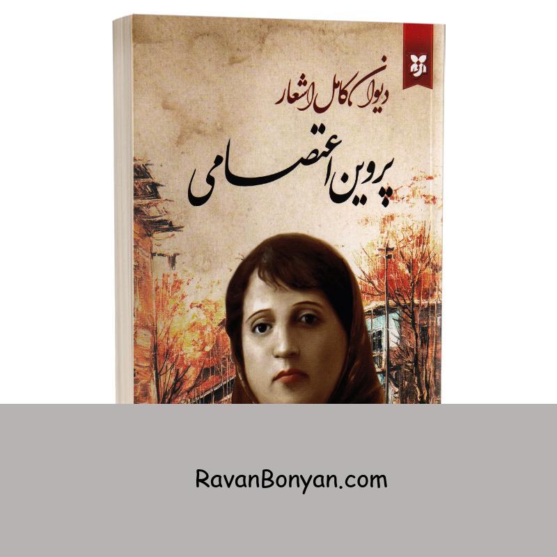 کتاب دیوان کامل اشعار پروین اعتصامی انتشارات ایرمان از پروین اعتصامی | روان بنیان