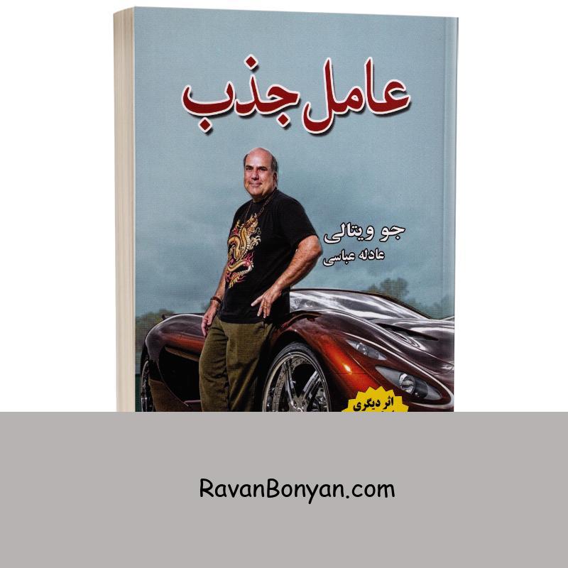 کتاب عامل جذب اثر جو ویتالی انتشارات کتیبه پارسی از جو ویتالی | روان بنیان