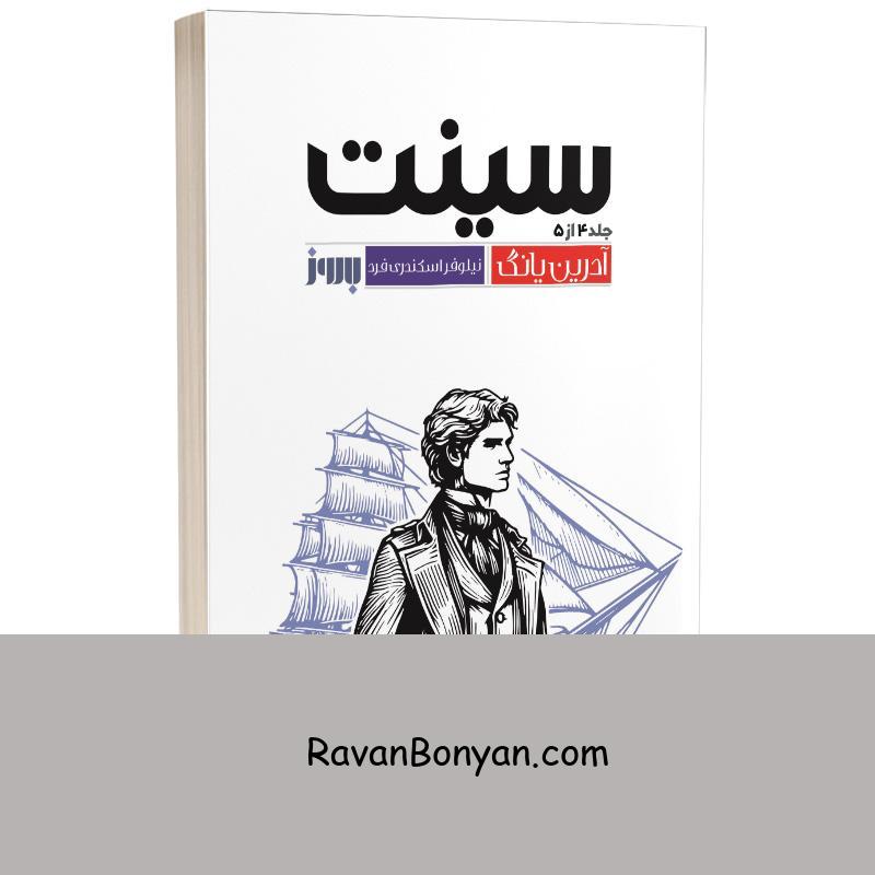 کتاب سینت اثر آدرین یانگ انتشارات به روز (جلد چهارم فابل) از آدرین یانگ | روان بنیان