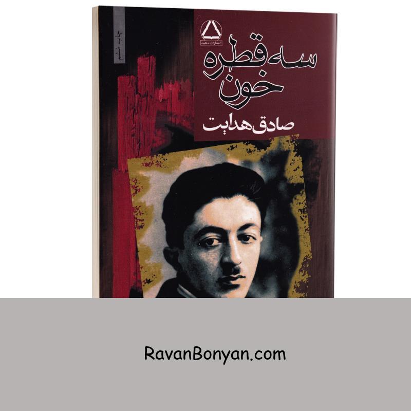 کتاب سه قطره خون اثر صادق هدایت انتشارات مجید از صادق هدایت | روان بنیان