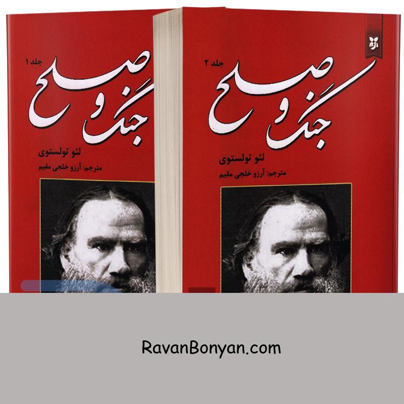 کتاب جنگ و صلح اثر لئو تولستوی انتشارات نیک فرجام دو جلدی از لئو تولستوی | روان بنیان
