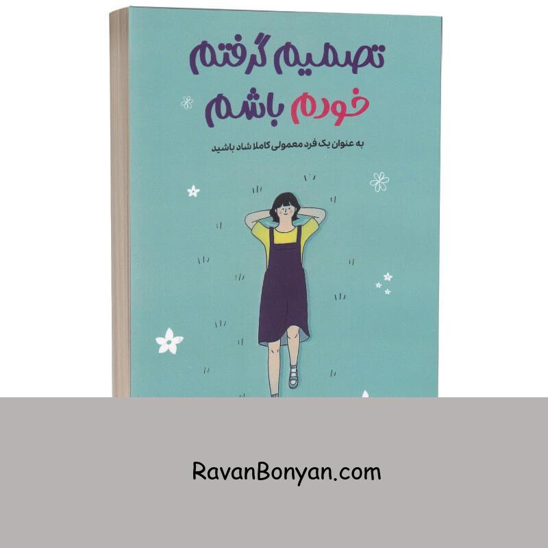 کتاب تصمیم گرفتم خودم باشم اثر کیم سو هیون انتشارات آراستگان از کیم سوهیون | روان بنیان