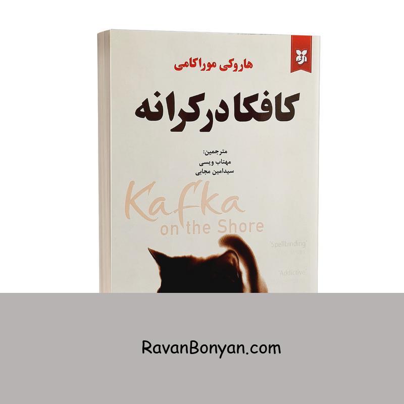 کتاب کافکا در کرانه اثر هاروکی موراکامی انتشارات نیک فرجام از هاروکی موراکامی | روان بنیان
