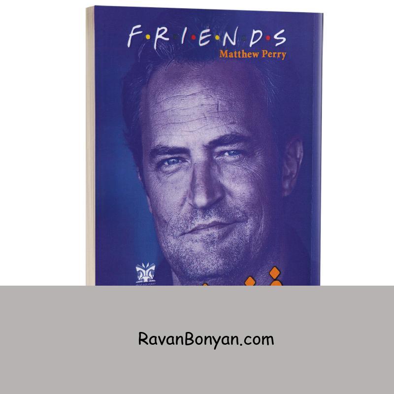 کتاب فرندز اثر متیو پری انتشارات پارس اندیش از متیو پری | روان بنیان