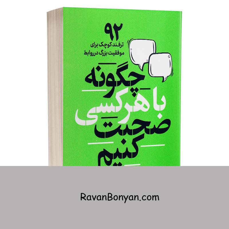 کتاب چگونه با هر کسی صحبت کنیم اثر لیل لوندز انتشارات یوشیتا از لیل لوندز | روان بنیان