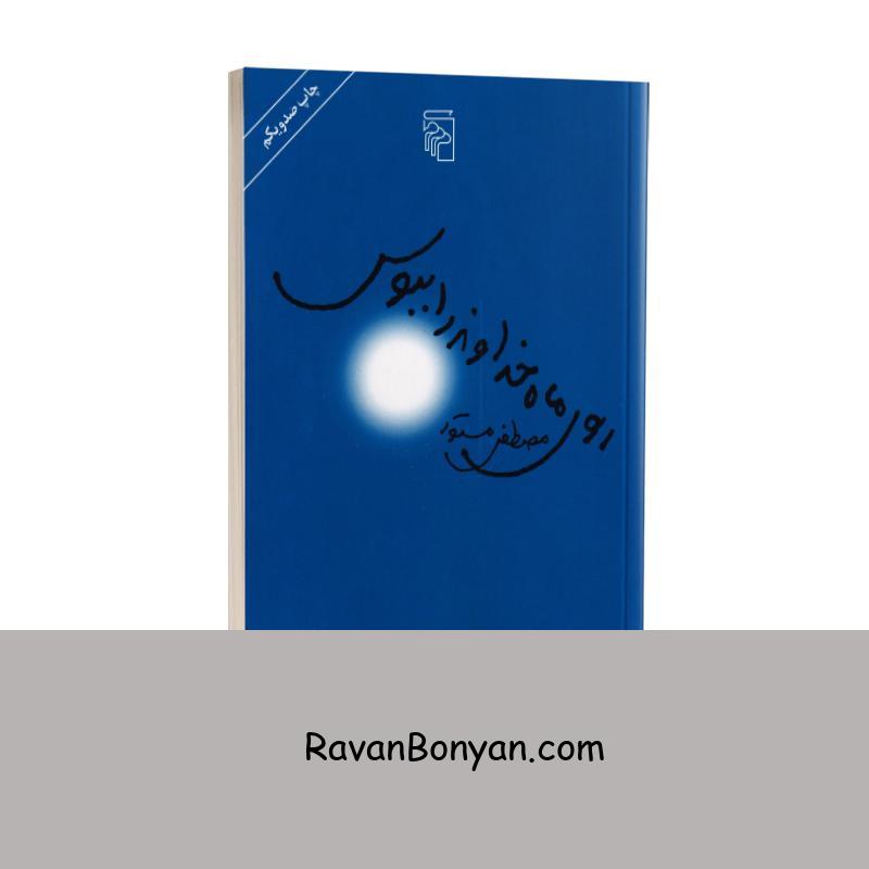 کتاب روی ماه خداوند را ببوس اثر مصطفی مستور انتشارات مرکز از مصطفی مستور | روان بنیان