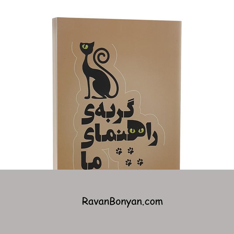 کتاب گربه ی راهنمای ما اثر استفان گارنیه انتشارات باران خرد از استفان گارنیه | روان بنیان